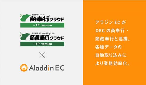 BtoB専用『アラジンEC』が『商奉行クラウド＆商蔵奉行クラウド』と連携　データの自動取り込みを通して業務効率アップを実現