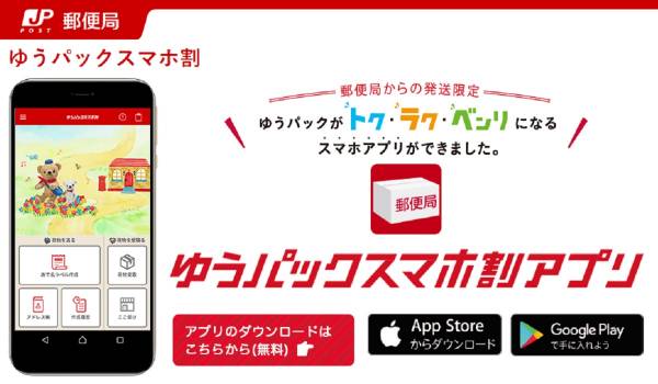 ゆうパックスマホ割アプリが『eお届け通知』に対応　スマホひとつで「割引・決済・発送・通知・再配達指定・受取方法指定」などが可能に