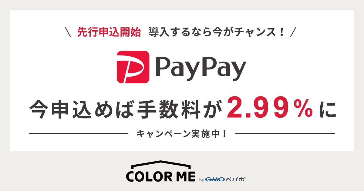 カラーミーショップの決済手段にpaypayを追加 手数料2 99 で永年利用できるキャンペーンも実施 Ecのミカタ