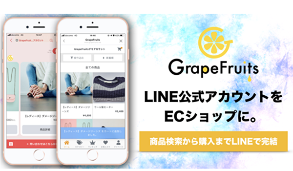 LINE上でECショップを開設できる！離脱率を低くする「GrapeFruits」リリース