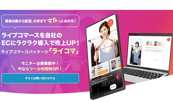 ライブコマースパッケージ「ライコマ」モニター企業募集開始