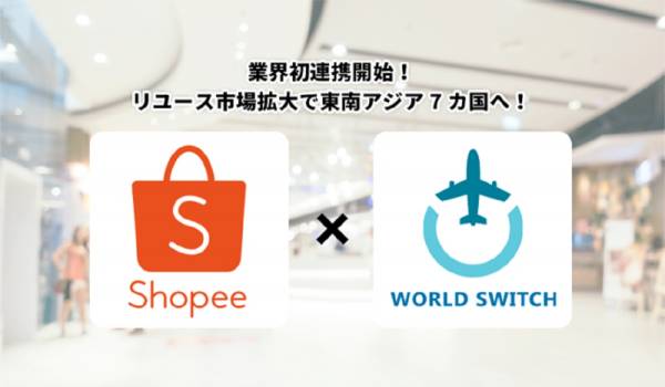 リユースEC管理システム『WORLD SWITCH』が台湾・東南アジア最大級のECモール『Shopee』と連携し双方の市場に進出へ