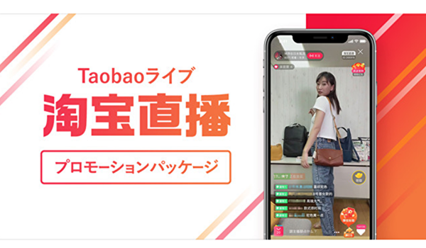 「Taobaoライブ(淘宝直播）プロモーションパッケージ」提供開始！日本から短時間で中国越境ECサイトでの売上向上に