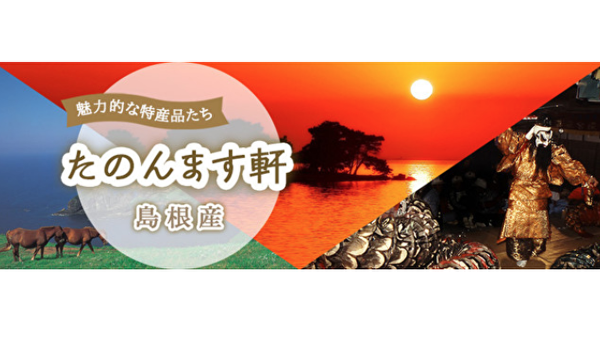 島根のお土産物ＥＣページ「たのんます軒」HPリニューアル及び新商品・セット商品追加のご案内