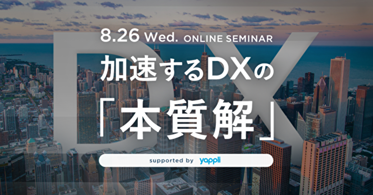 DXが加速し、企業のあり方を考える