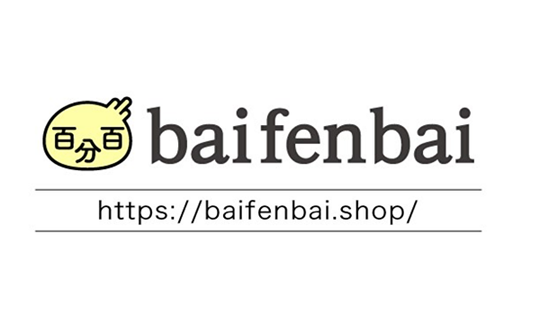 中国越境ECサービス「百分百（バイフンバイ）/baifenbai」を提供開始。日本の良い商品を中国消費者へ