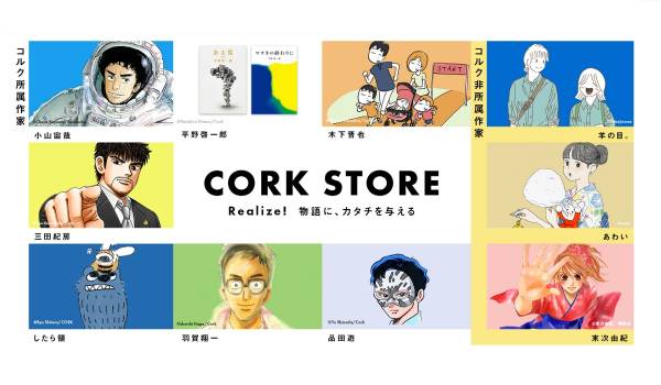 漫画や小説など関連商品ECサイト『コルクストア』がオープン　第一弾は「宇宙兄弟・マチネの終わりに・ちはやふる・ドラゴン桜2」などのカレンダーを期間限定で販売
