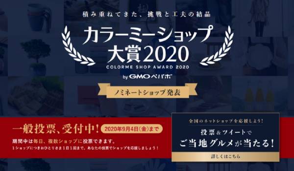 『カラーミーショップ大賞 2020』一般投票の受付開始！今回から「新人賞」を新設し、Amazonも協賛