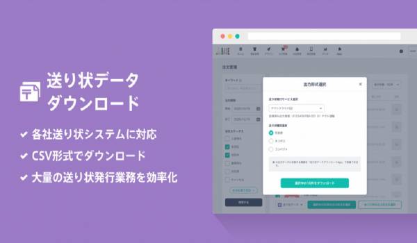 BASEが、[佐川急便・日本郵便・ヤマト運輸]の送り状発行サービスに対応した『送り状データダウンロード App』の提供を開始　大量の送り状もスムーズに用意可能に