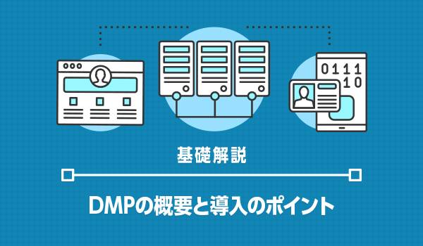 マーケティングにデータ活用を！DMPの概要と導入のポイント
