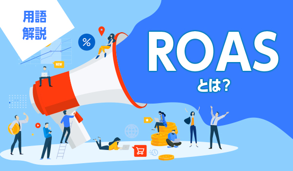 ROASとは？計算方法からROI・CPAとの使い分けまで解説