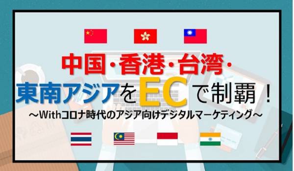 アジア広域をカバーする新越境ECサービスが誕生！日本好き会員約125万人が登録するFUN!JAPANとACD社の提携で実現