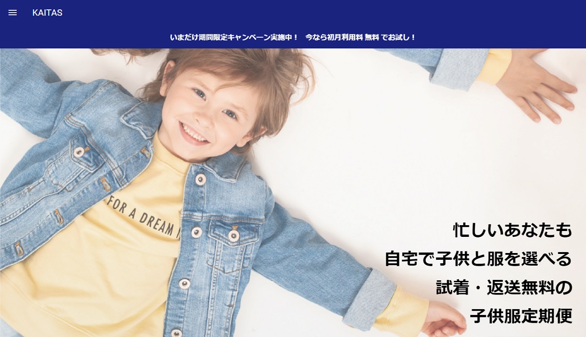 子供服も Ec サブスク で 試着して無料で返せる子ども服定期便 Kaitas が正式リリース Ecのミカタ 子供服も Ec サブスク で 試着して無料で返せる子ども服定期便 Kaitas が正式リリース Ecのミカタ