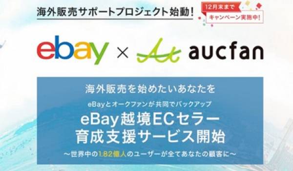 『eBay越境ECセラー育成支援サービス』がスタート　オンライン講座・オンラインサロン・個別指導など各種サポートを提供