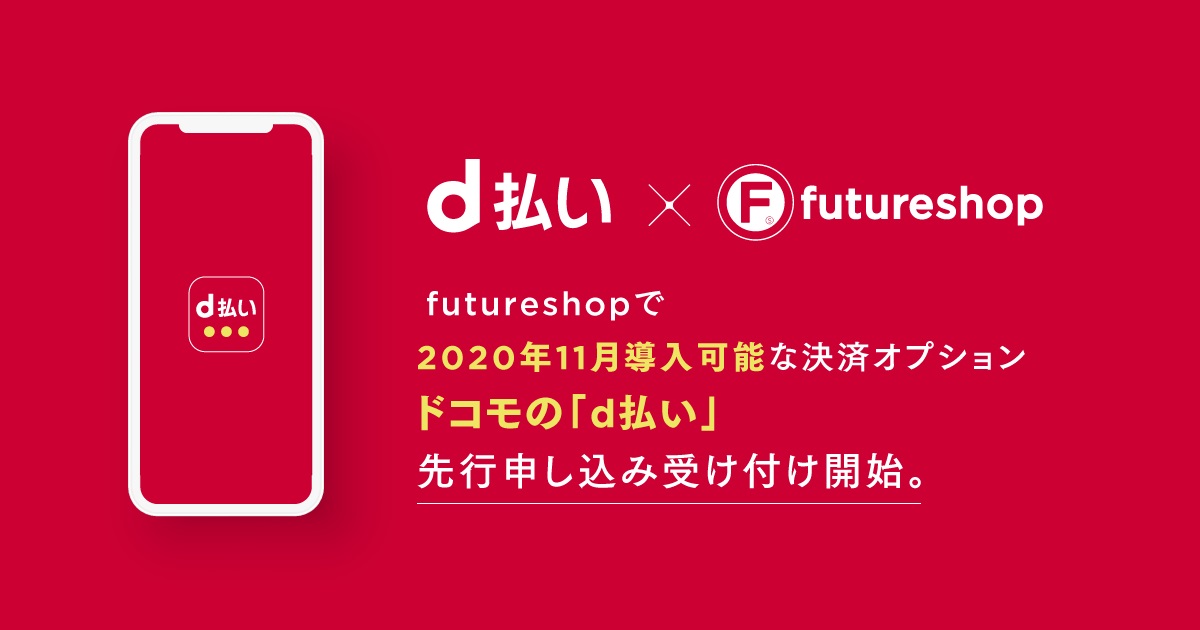 Futureshopが D払い 導入のための先行申込の受付を開始へ Ecのミカタ