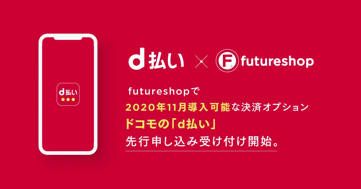 Futureshopが D払い 導入のための先行申込の受付を開始へ Ecのミカタ Futureshopが D払い 導入のための先行申込の受付を開始へ Ecのミカタ