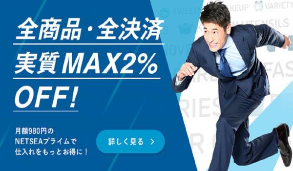 仕入れ価格の最大2％を還元　BtoB 卸モールNETSEAが『NETSEAプライム』の提供を開始