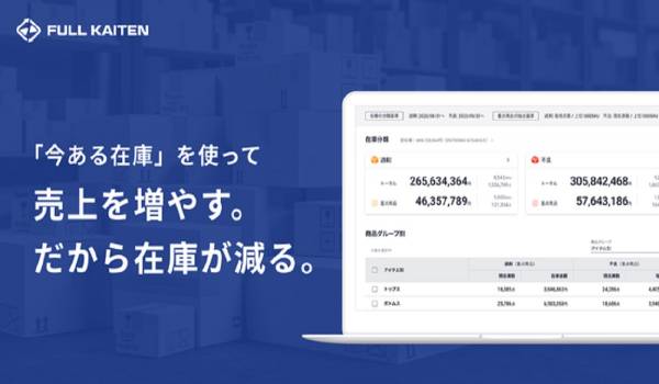 [売上確保+在庫消化]をサポート　在庫管理の『FULL KAITEN』に新機能を追加