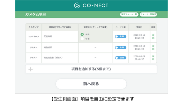 BtoB受発注システム「CO-NECT」　発注フォームのカスタム機能を拡張！
