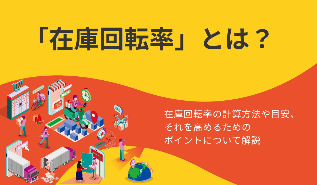 在庫回転率とは？計算方法や目安、高めるためのポイントを解説