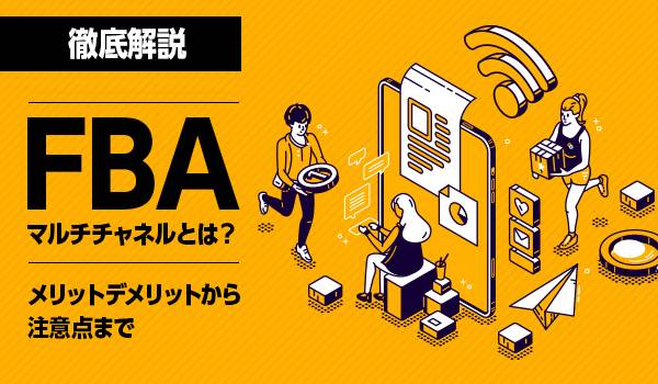 【徹底解説】FBAマルチチャネルとは？メリットデメリットから注意点まで