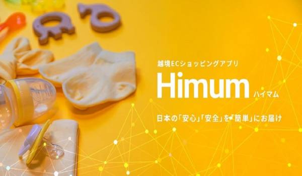ベビー用品に特化した中国向け越境ECプラットフォーム『Himum(β版)』が公開　