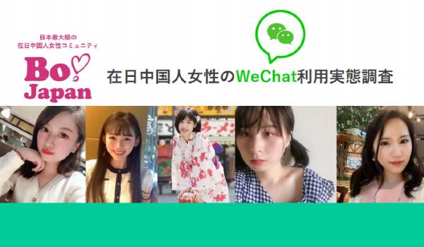 在日中国人女性はWeChatを通して、どう日本製品を紹介している？アライドアーキテクツが実態レポートを公開