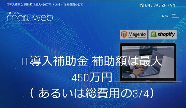 マルウェブ社が中小事業者対象のC型利用補助金申請にて支援へ　ShopifyとMagento2も対象ツールに認定