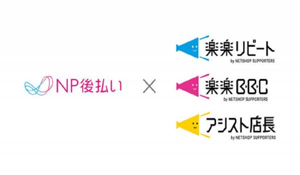 NP後払いがネットショップ支援室と即時与信連携をスタート　与信精度の維持とスピード向上を両立
