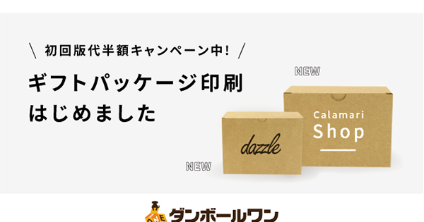 ダンボールワン がギフトパッケージの印刷サービスを開始 新たにギフトボックス30種類追加も Ecのミカタ