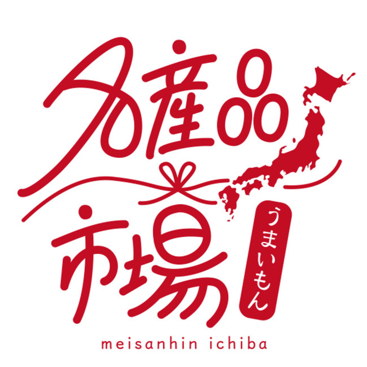 「名産品市場」出店募集概要