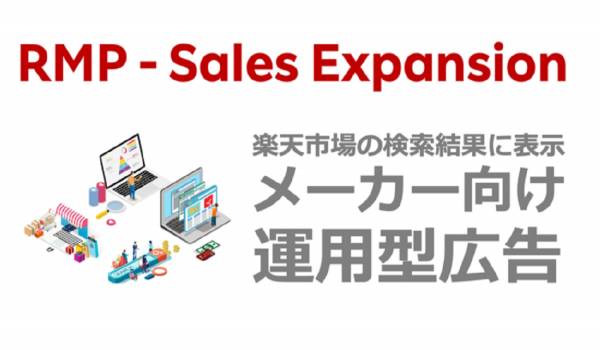 [楽天]楽天市場の商品検索結果に運用型広告を配信できる『RMP - Sales Expansion』の提供開始　