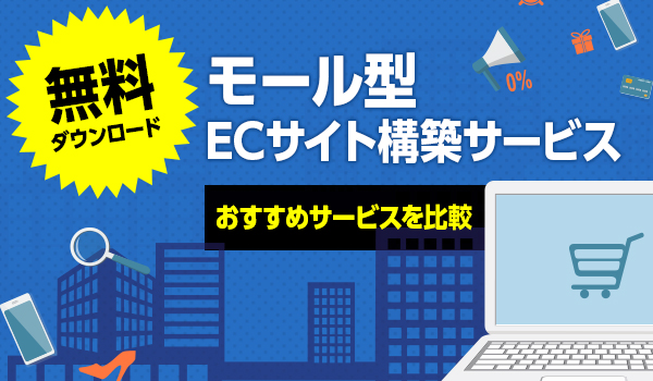 2020年版 モール型ecサイトを構築する5社比較 Ecのミカタ