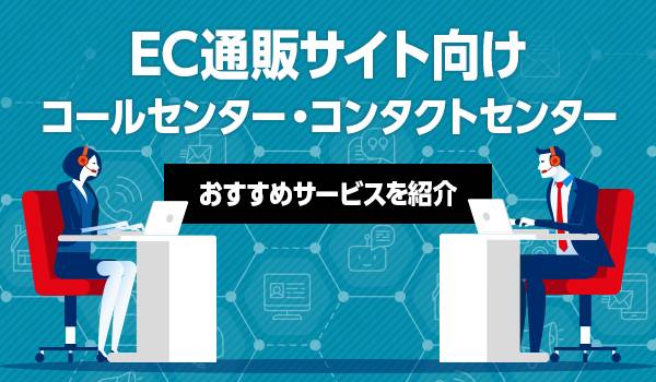 【2020年版】EC・通販サイト向けのコールセンター比較