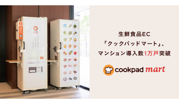 生鮮食品EC「クックパッドマート」マンション導入1万戸を突破