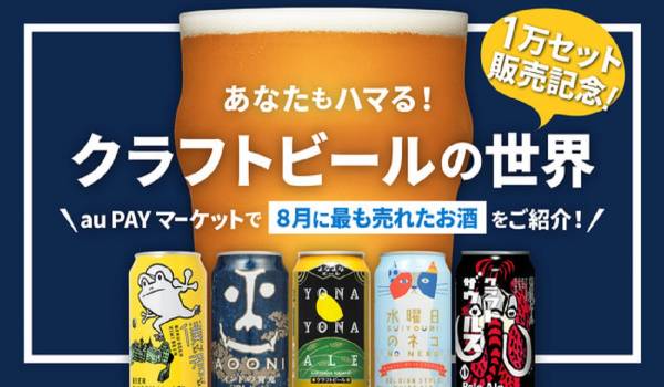 auライブコマース番組で、よなよなエール『クラフトビールはじめてセット』販売数が1万セットを突破　高まる[EC×配信]の販売力