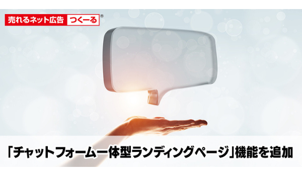 『売れるネット広告つくーる』CV率を向上させる「チャットフォーム一体型ランディングページ機能」を追加