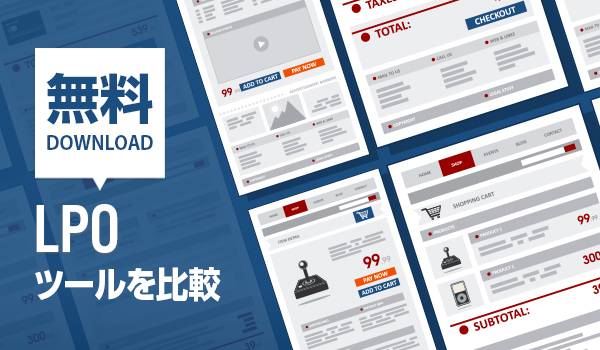 LPO導入するなら？おすすめサービスの性能を比較！