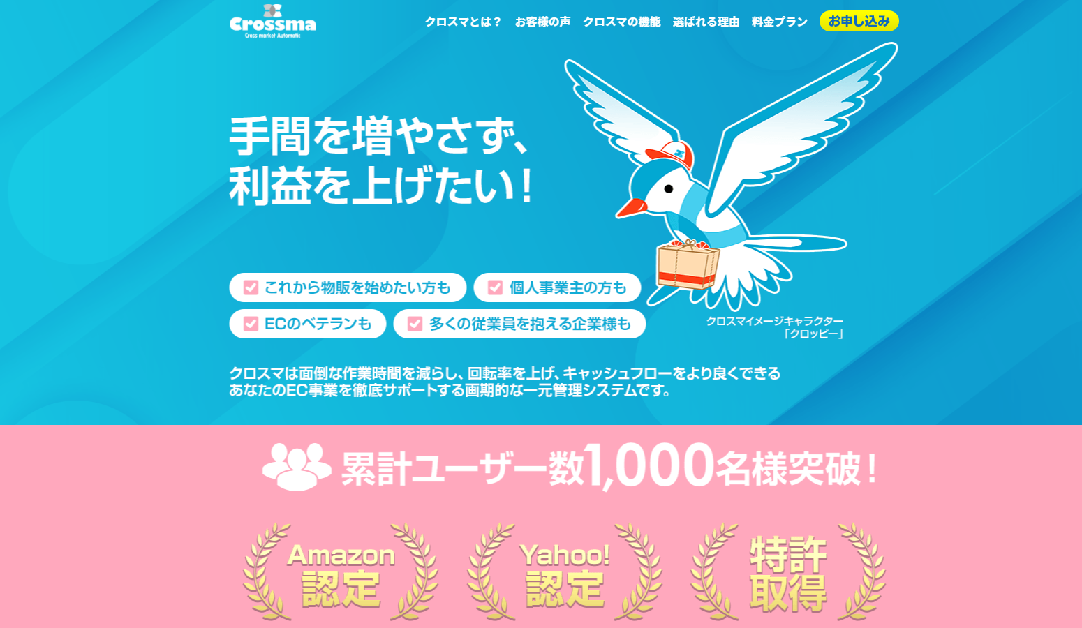 Crossma（クロスマ）