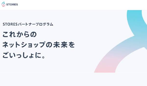 STORESが「パートナープログラム」参加事業者の募集を開始　対象は、Web制作・EC運営代行・ECコンサルなどの各事業者