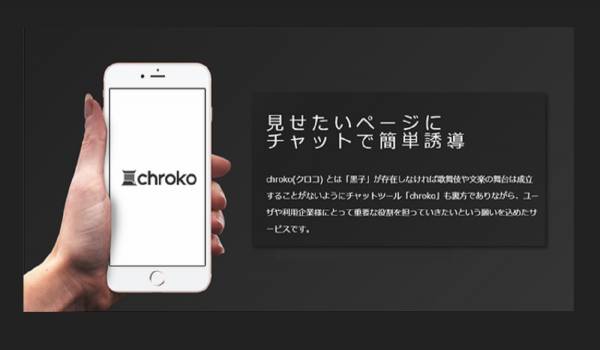 チャット型WEB接客ツール『chroko』フリープラン申込みを再開　決済機能の提供も開始