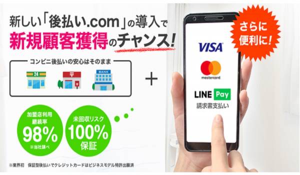 EC事業者向け『後払い.com』の支払い方法に「後払いクレジットカード決済・LINE Pay請求書支払い」を追加