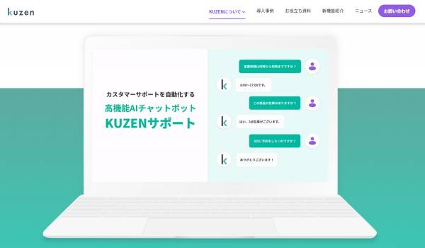 AIチャットボット『KUZENサポート』がリニューアル　「自動化とパーソナライズの両立」をさらに強化