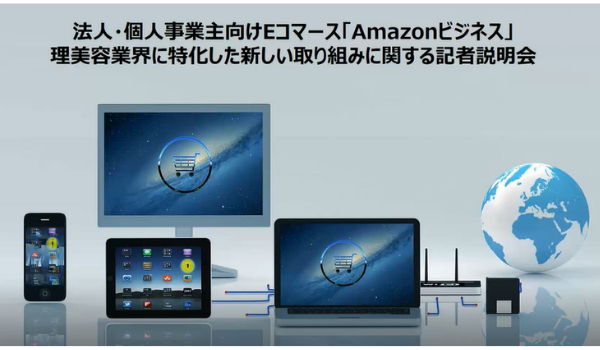 Amazonビジネスの新サービス『プロフェッショナルビューティーストア』の発表記者会見が開催