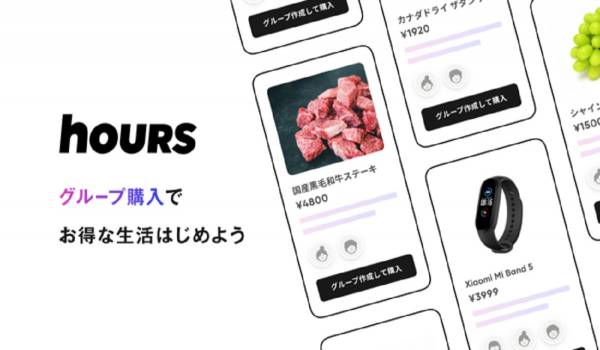 グループ購入で割安になるアプリ『hours<アワーズ>』がリリース