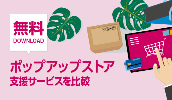 Ec 通販サイト向け ポップアップストア 支援に役立つサイト Ecのミカタ Ec 通販サイト向け ポップアップストア 支援に役立つサイト Ecのミカタ