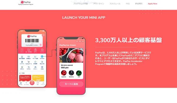 PayPay利用者3,300万人にリーチ可能　ミニアプリ開発支援スキーム『PayPay Accelerator Program』がスタート