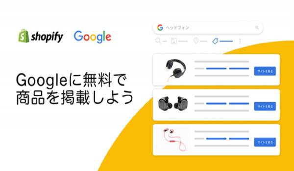 Googleでの商品露出を無料で拡大できる　ShopifyがGoogleショッピングタブ無料リスティングに対応