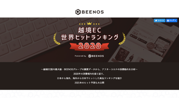 越境EC商品ヒットランキング2020発表、世界で売れたのはこのJAPANコンテンツ