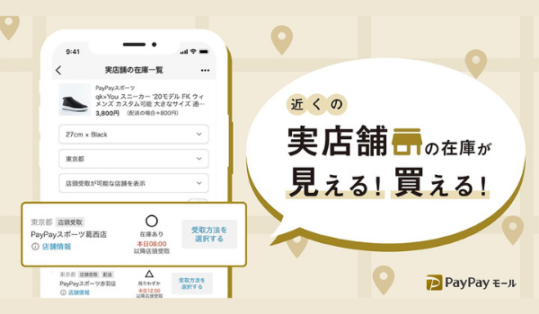 実店舗の在庫も購入可能　PayPayモール、「実店舗の在庫」の購入・受取サービスを提供